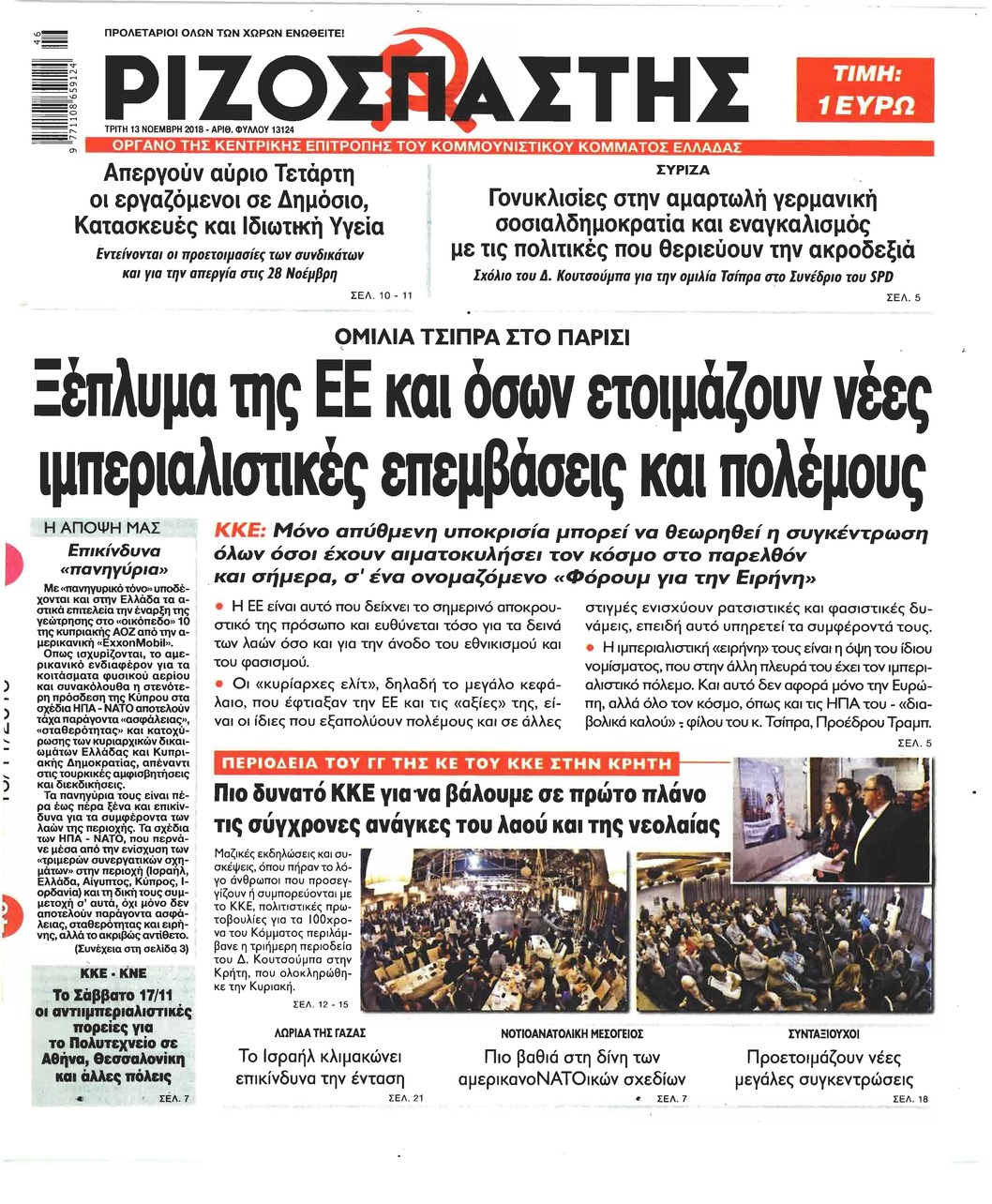 Πρωτοσέλιδο εφημερίδας Ριζοσπάστης