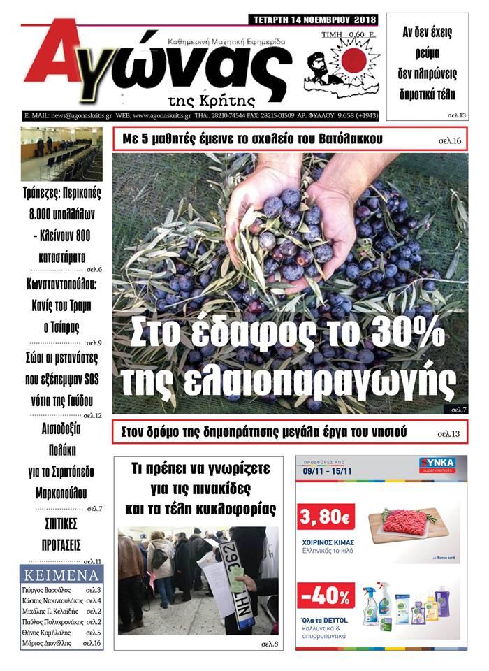 Πρωτοσέλιδο εφημερίδας Αγώνας της Κρήτης