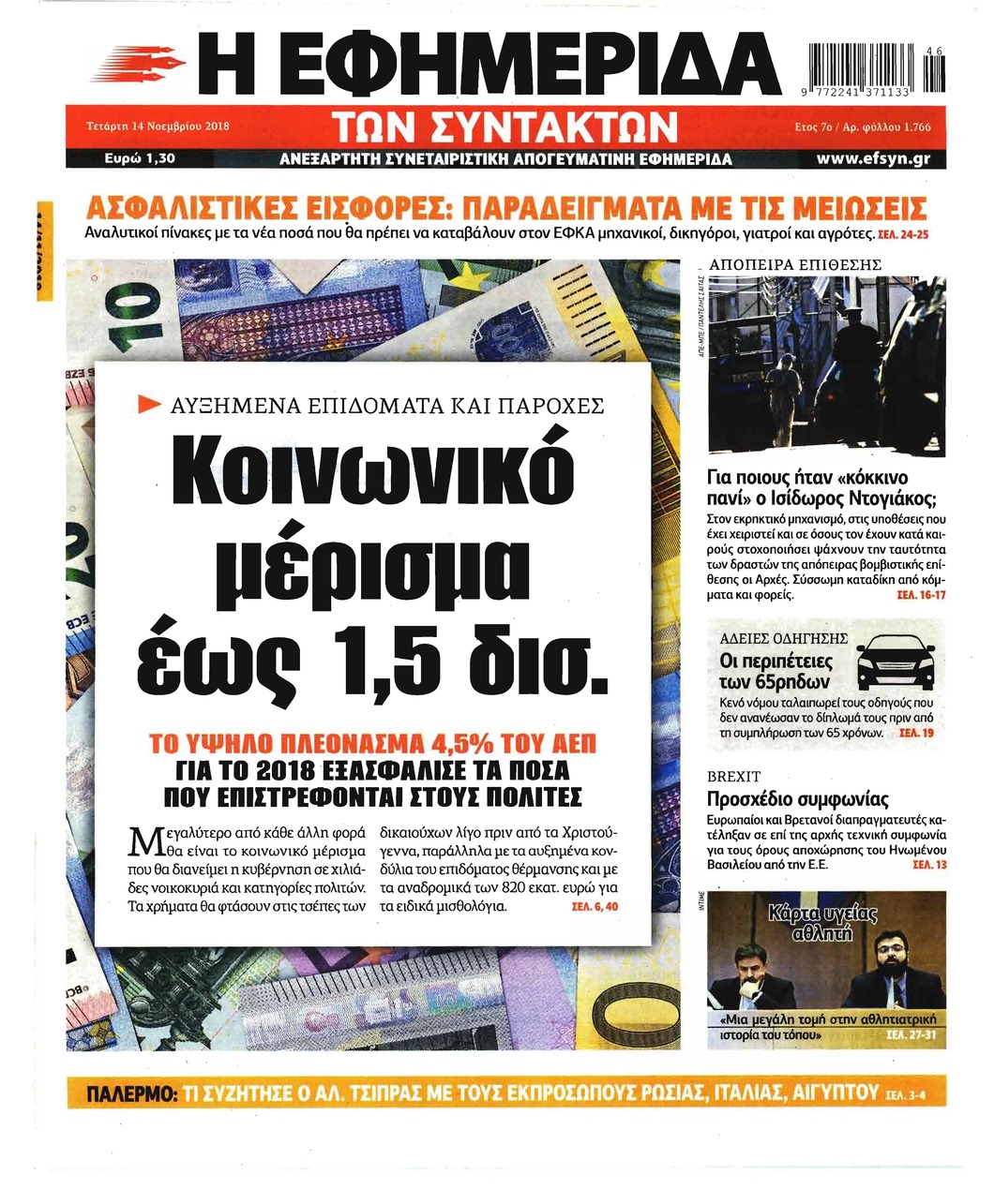 Πρωτοσέλιδο εφημερίδας Των συντακτών