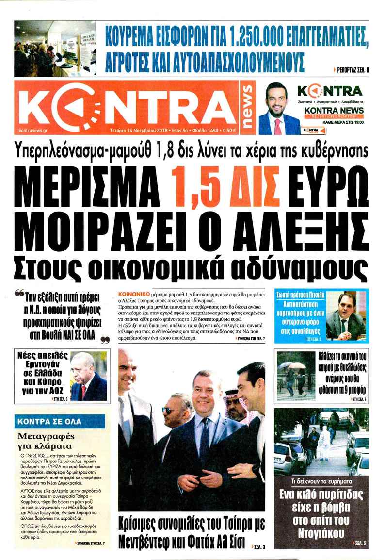 Πρωτοσέλιδο εφημερίδας Kontra News