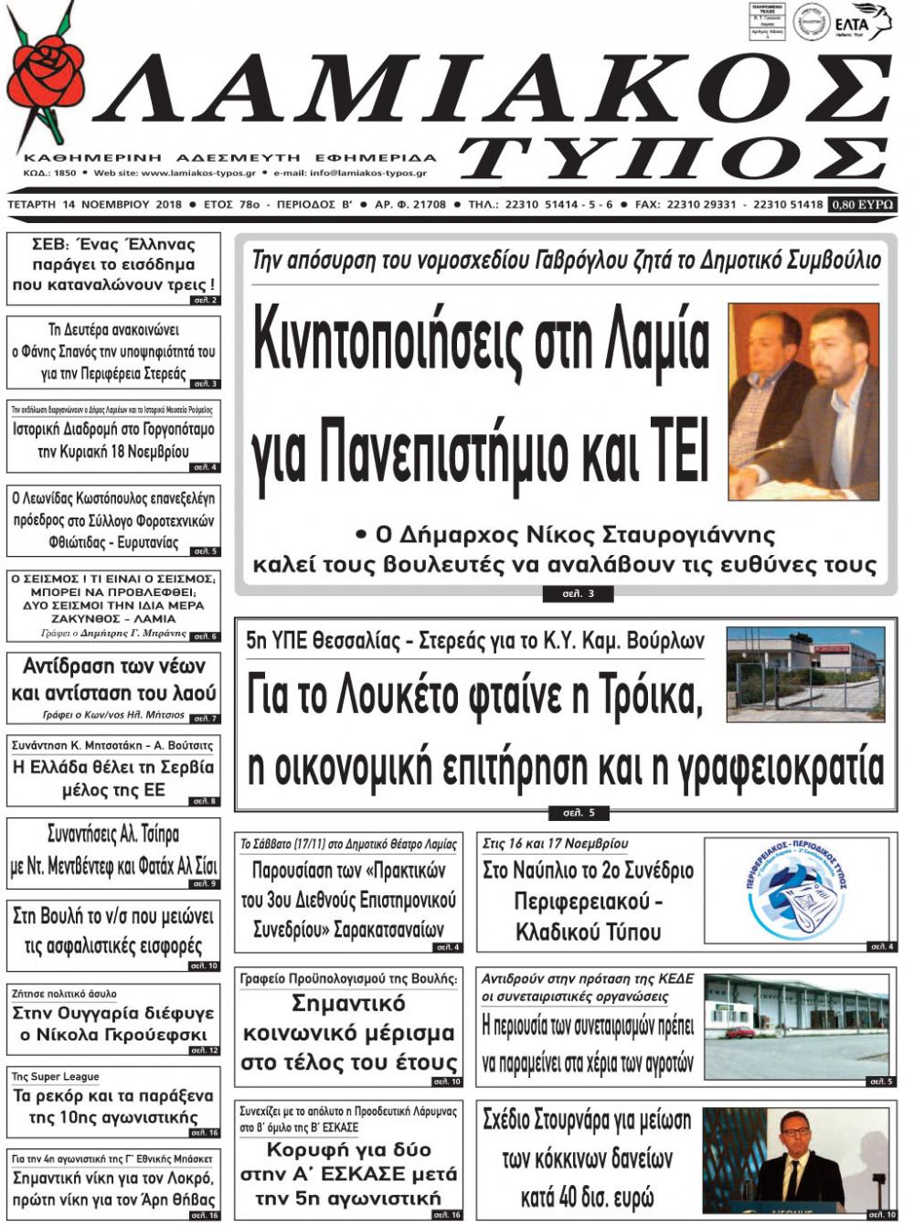 Πρωτοσέλιδο εφημερίδας Λαμιακός Τύπος