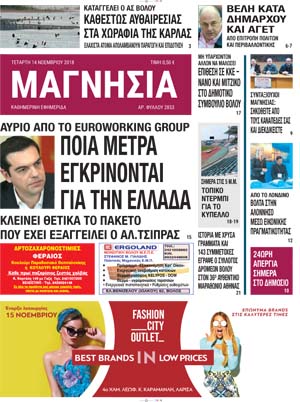 Πρωτοσέλιδο εφημερίδας Μαγνησία