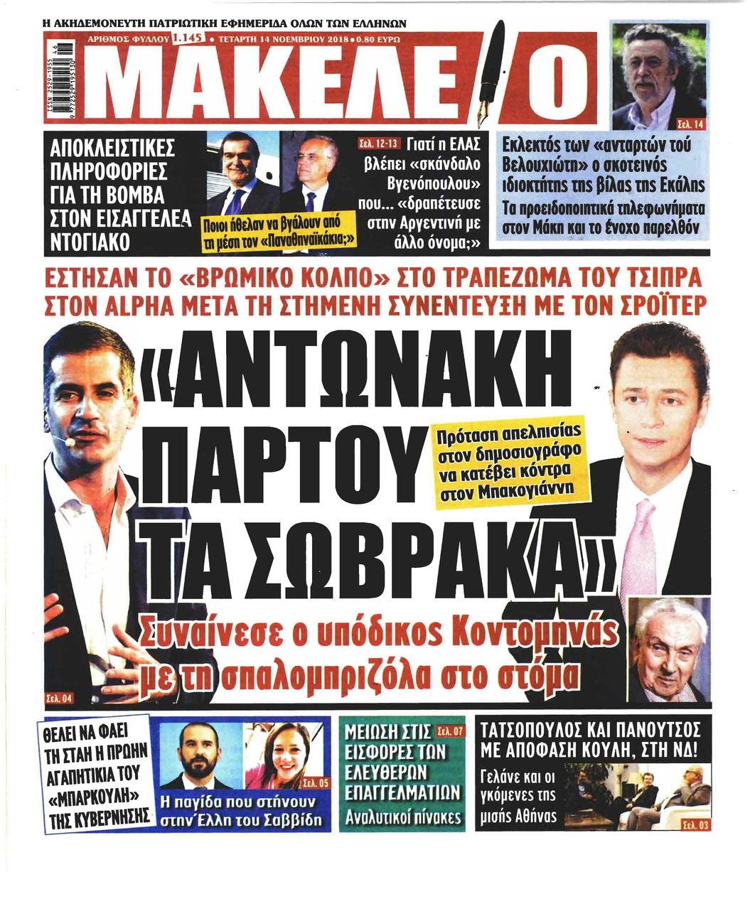 Πρωτοσέλιδο εφημερίδας Μακελειό