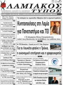 Λαμιακός Τύπος