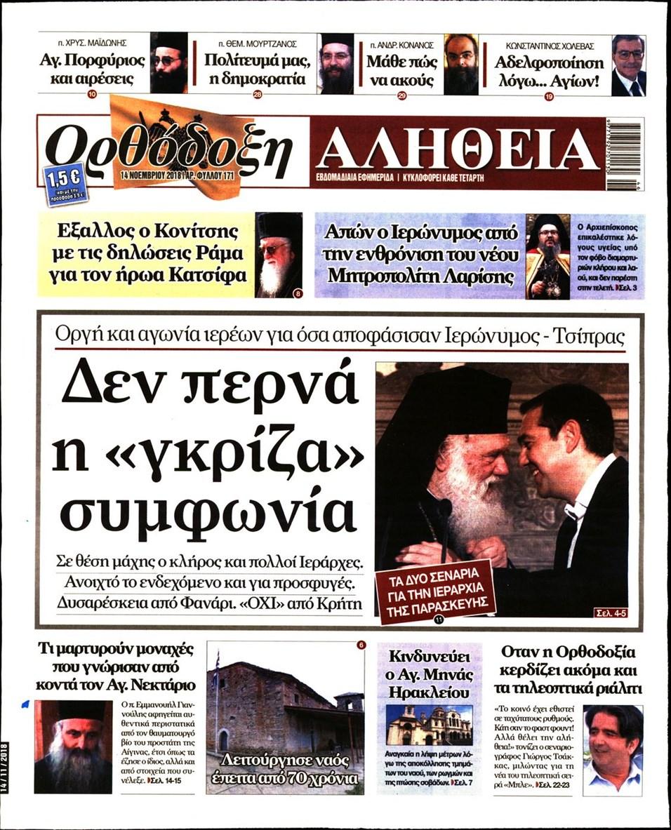 Πρωτοσέλιδο εφημερίδας Ορθόδοξη Αλήθεια