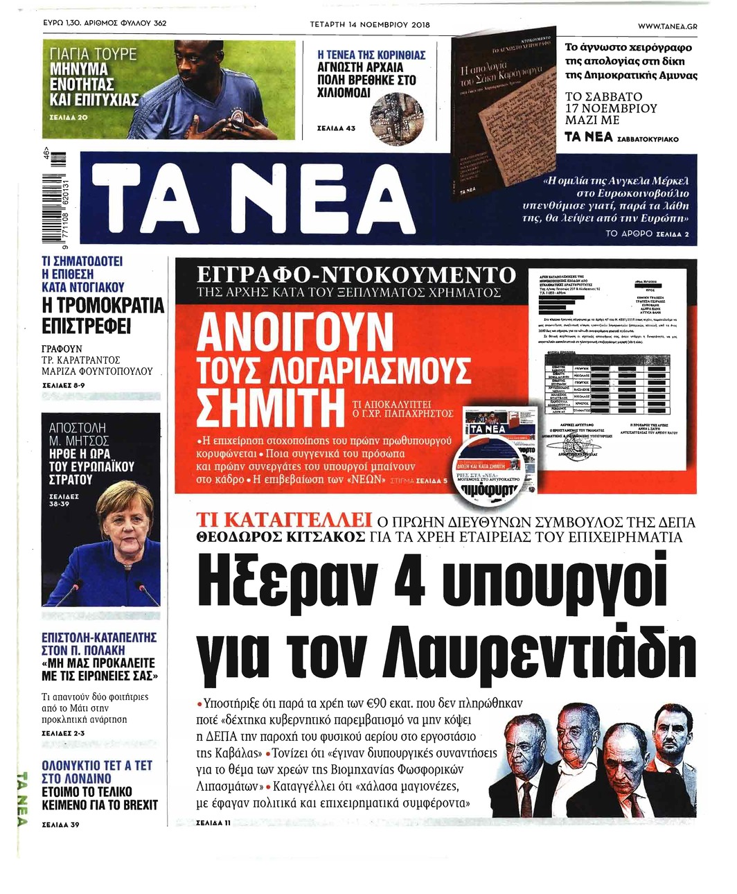 Πρωτοσέλιδο εφημερίδας Τα Νέα