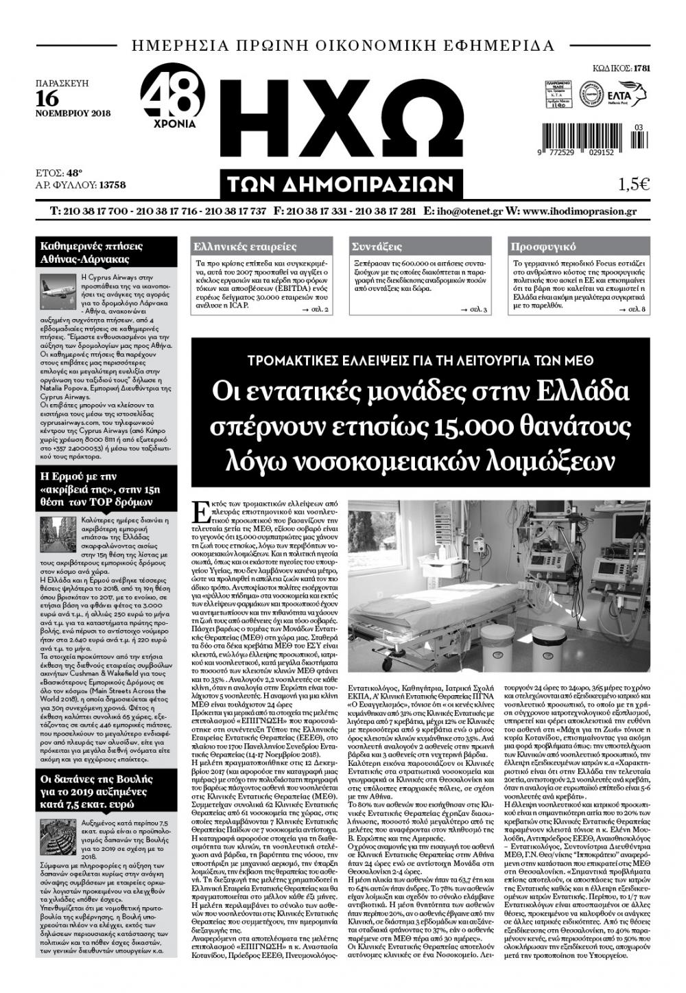 Πρωτοσέλιδο εφημερίδας Ηχώ