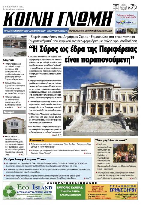 Πρωτοσέλιδο εφημερίδας Κοινή Γνώμη Κυκλάδων