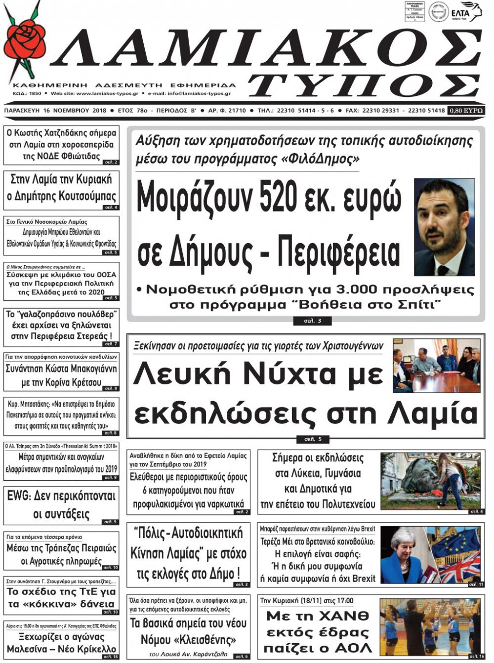 Πρωτοσέλιδο εφημερίδας Λαμιακός Τύπος