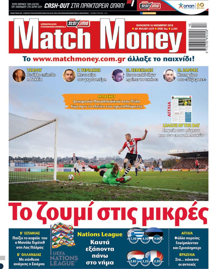 Πρωτοσέλιδο εφημερίδας Matchmoney