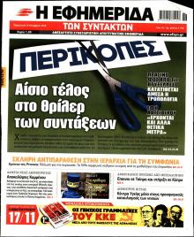 Των συντακτών