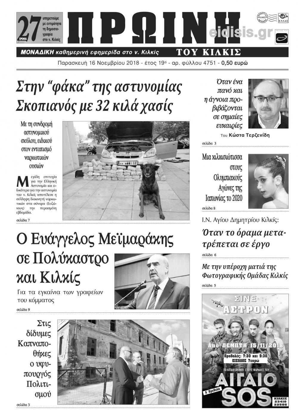 Πρωτοσέλιδο εφημερίδας Πρωινή Κιλκίς