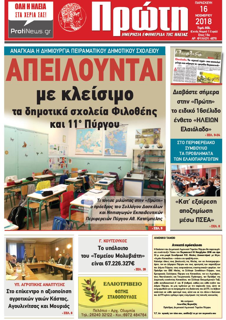 Πρωτοσέλιδο εφημερίδας Πρώτη