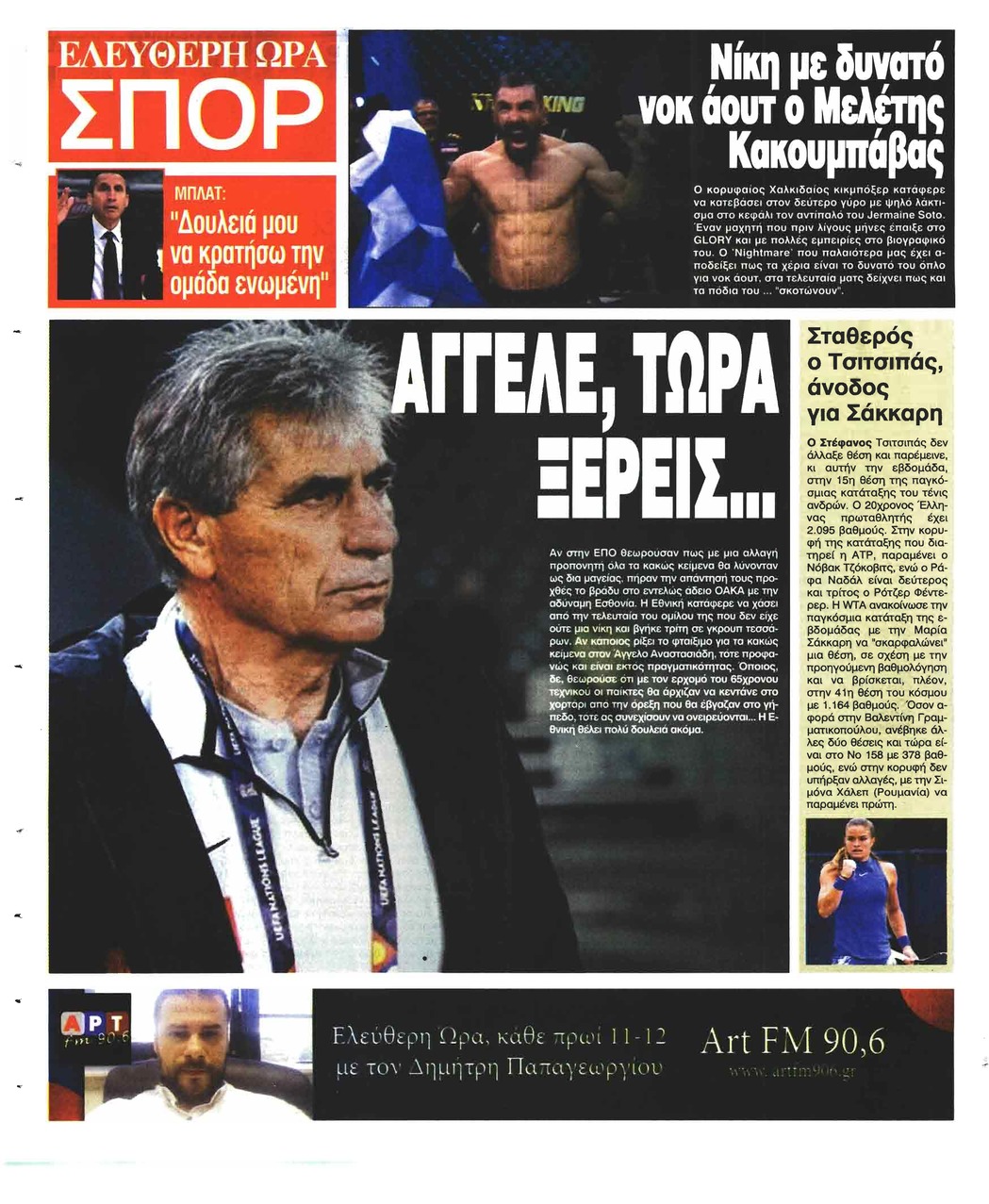 Οπισθόφυλλο εφημερίδας Ελεύθερη Ώρα