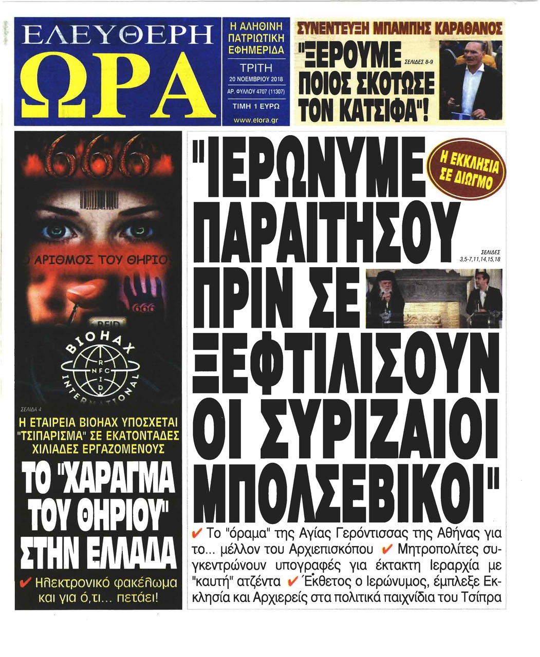 Πρωτοσέλιδο εφημερίδας Ελεύθερη Ώρα