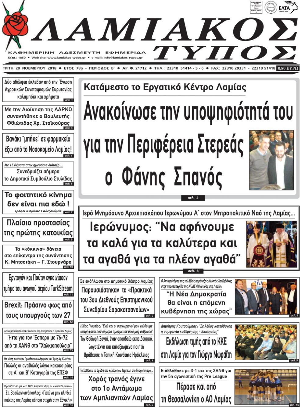 Πρωτοσέλιδο εφημερίδας Λαμιακός Τύπος