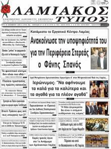 Λαμιακός Τύπος