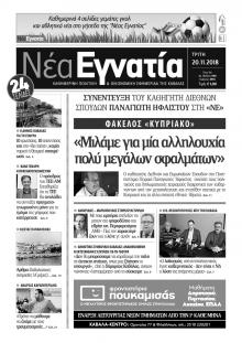 Νέα Εγνατία