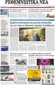 Ρεθεμνιώτικα Νέα