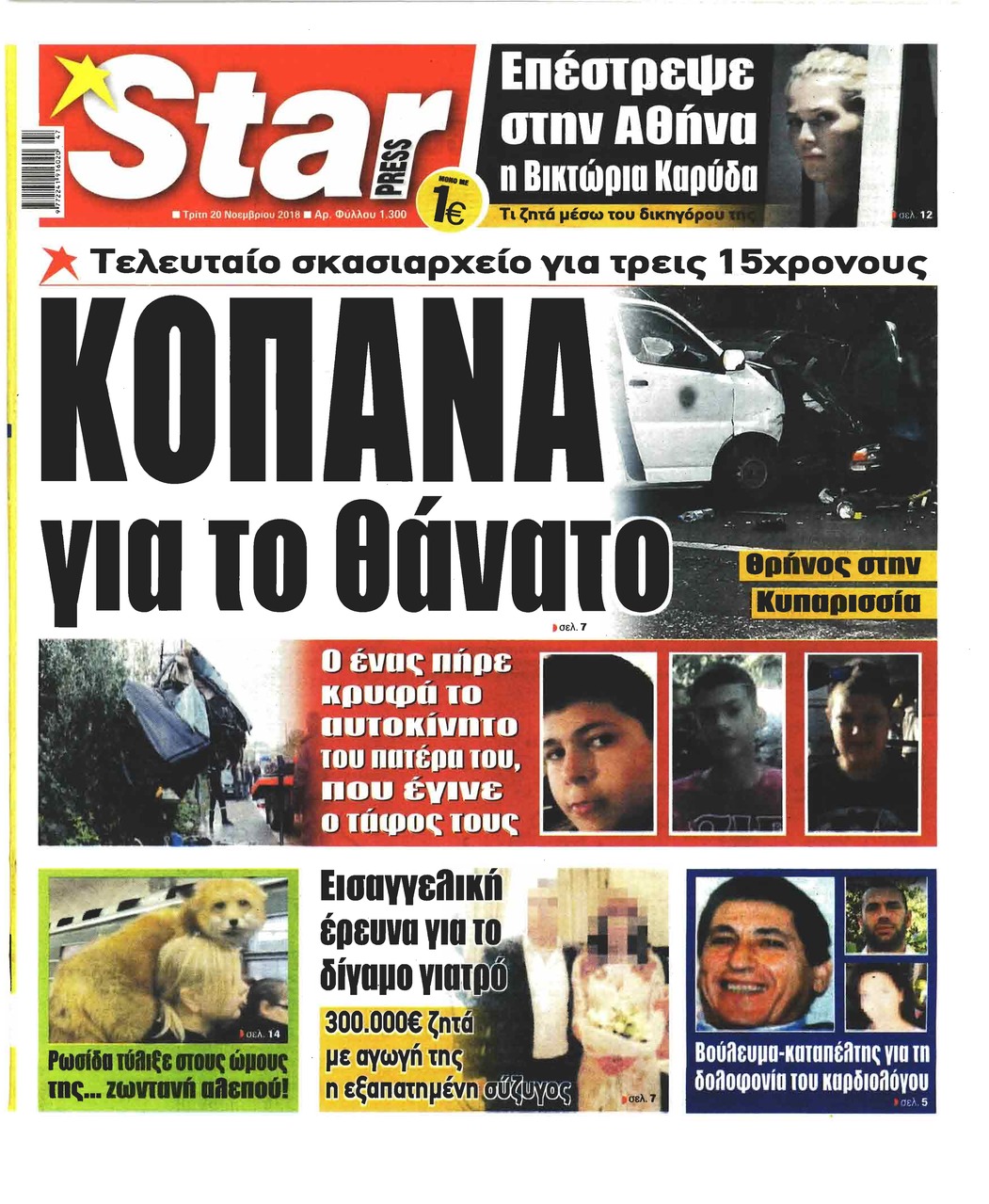 Πρωτοσέλιδο εφημερίδας Star Press