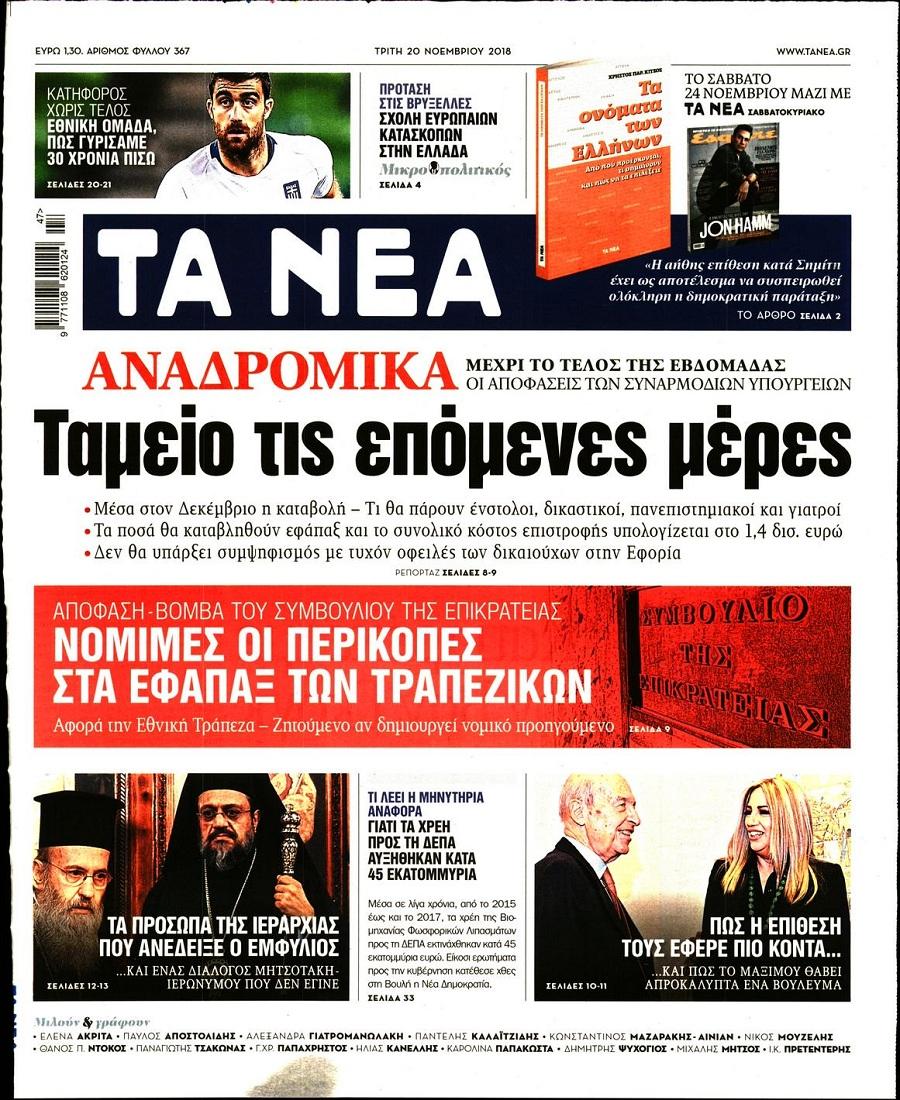 Πρωτοσέλιδο εφημερίδας Τα Νέα