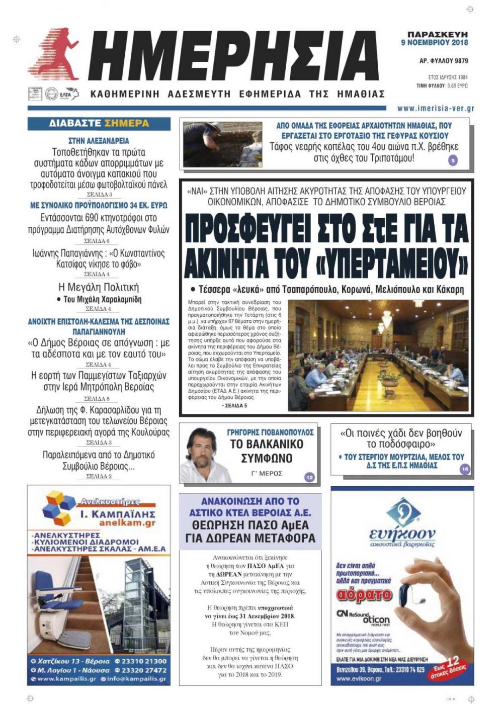 Πρωτοσέλιδο εφημερίδας Ημερήσια Ημαθείας