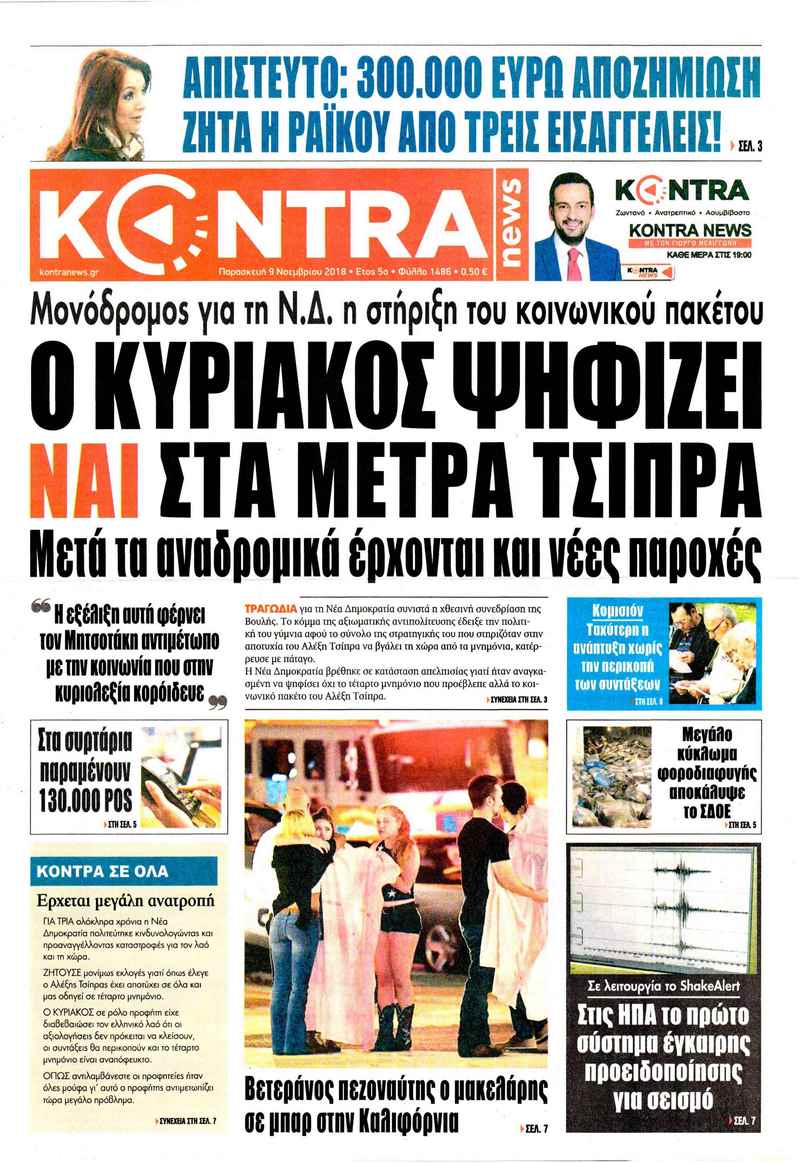 Πρωτοσέλιδο εφημερίδας Kontra News