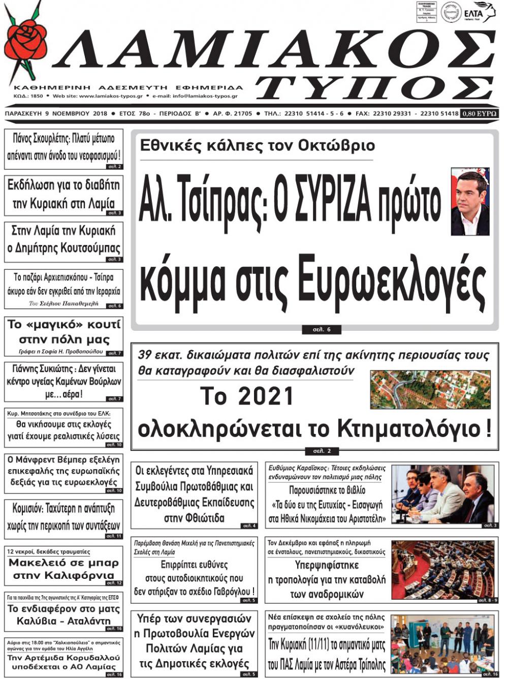 Πρωτοσέλιδο εφημερίδας Λαμιακός Τύπος