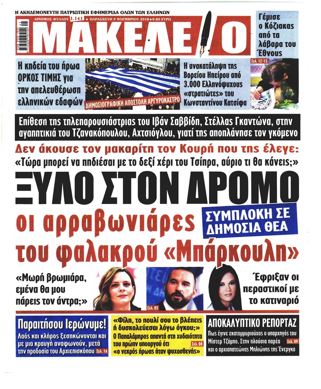 Πρωτοσέλιδο εφημερίδας Μακελειό