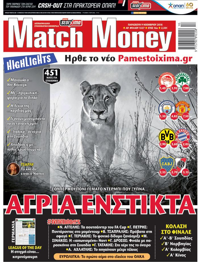 Πρωτοσέλιδο εφημερίδας Matchmoney