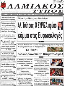 Λαμιακός Τύπος