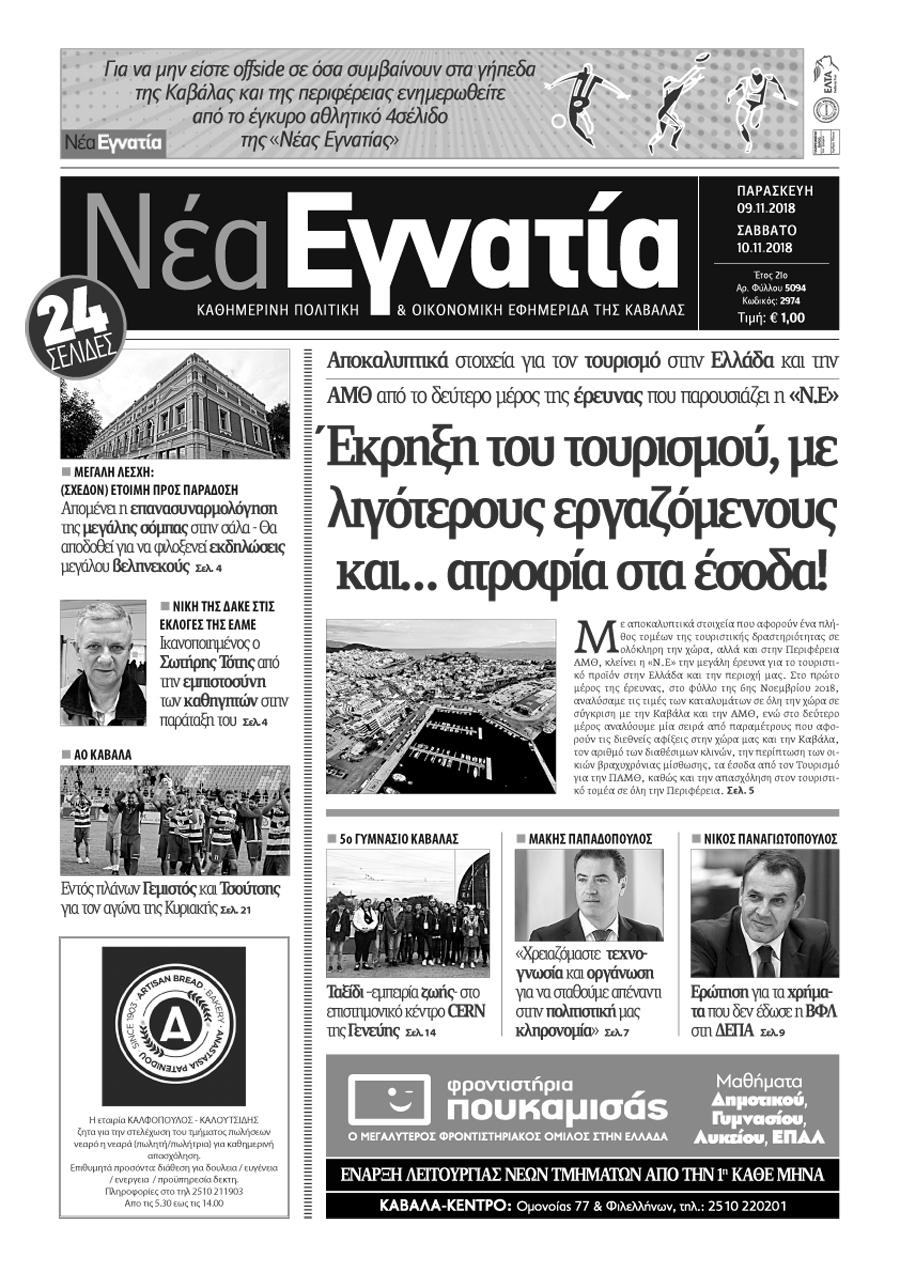 Πρωτοσέλιδο εφημερίδας Νέα Εγνατία