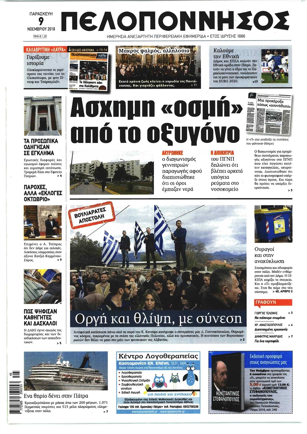 Πρωτοσέλιδο εφημερίδας Πελοπόννησος