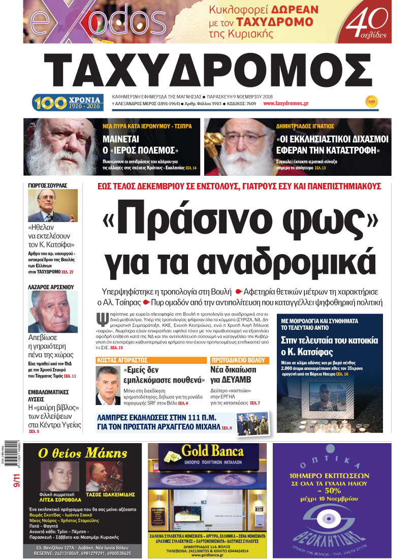 Πρωτοσέλιδο εφημερίδας Ταχυδρόμος