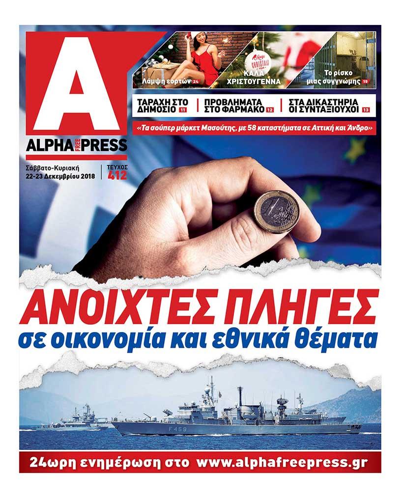 Πρωτοσέλιδο εφημερίδας Apha freepress