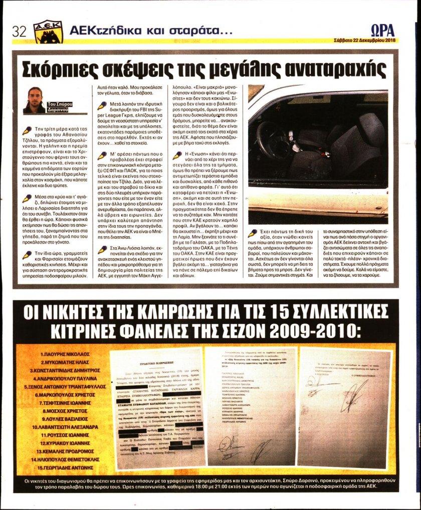 Οπισθόφυλλο εφημερίδας Η ώρα των Σπορ