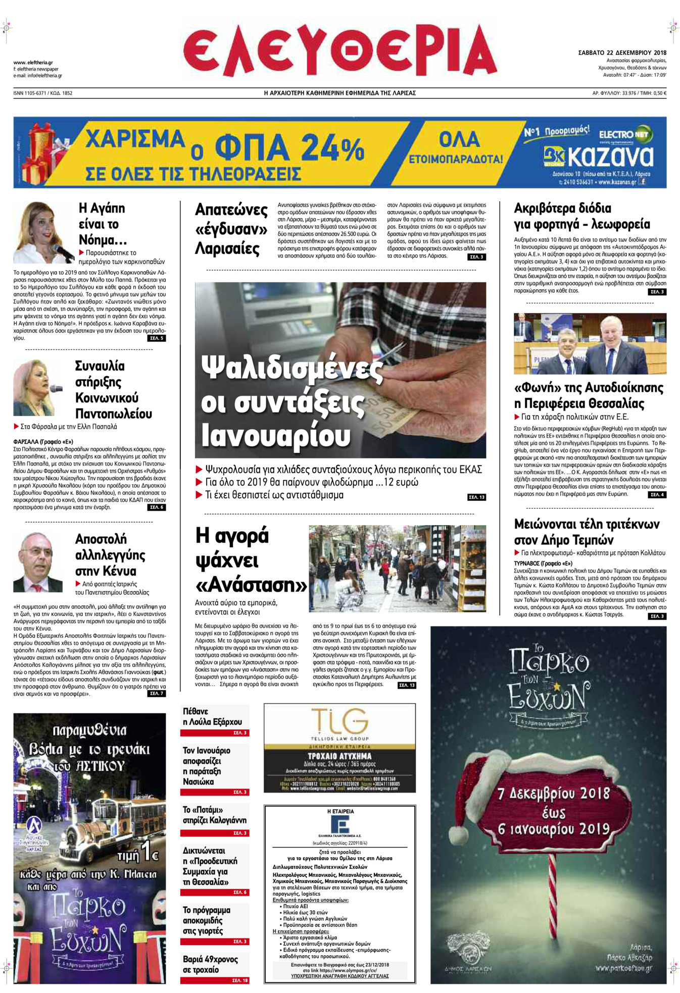 Πρωτοσέλιδο εφημερίδας Ελευθερία Λάρισσας