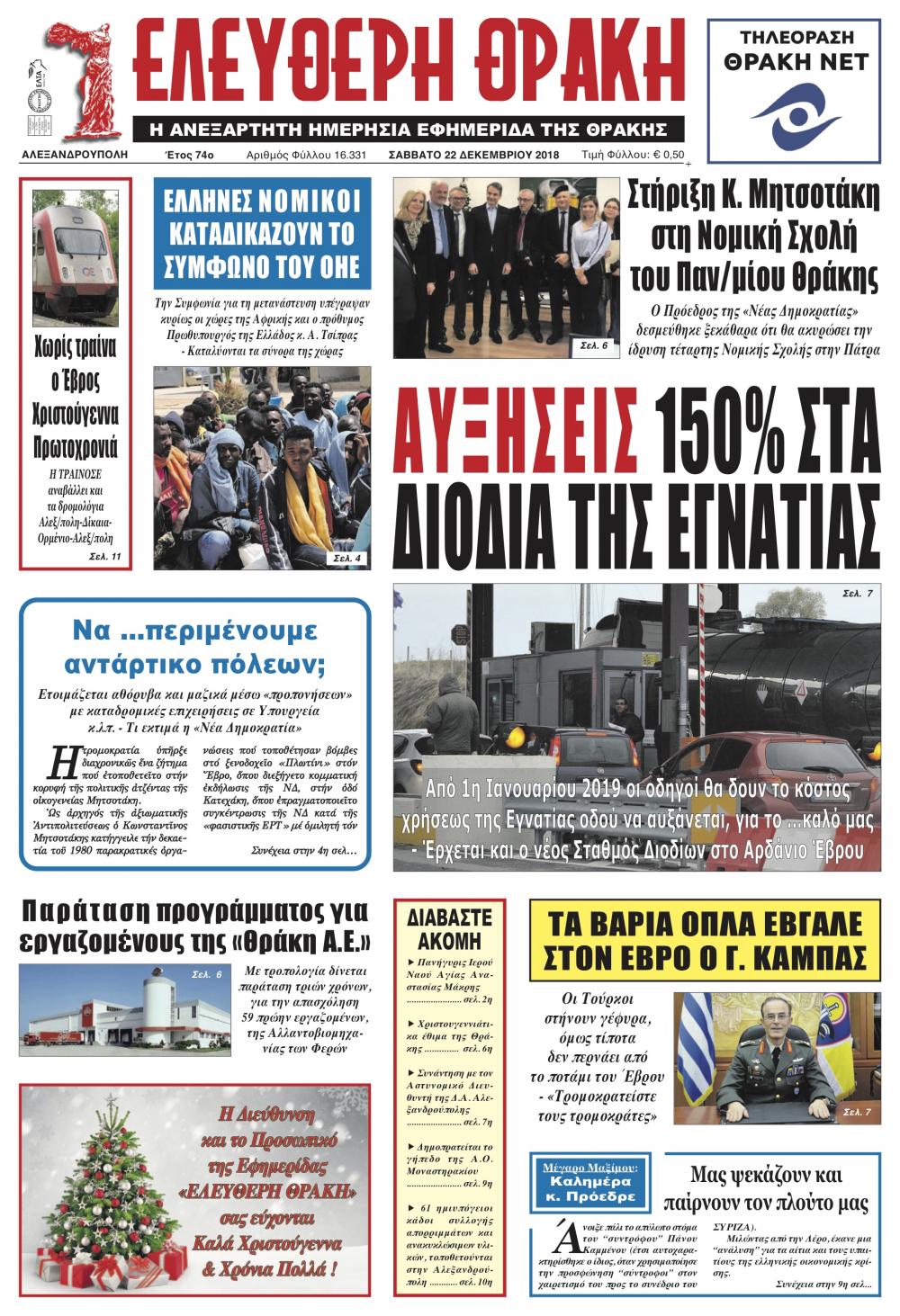Πρωτοσέλιδο εφημερίδας Ελεύθερη Θράκη