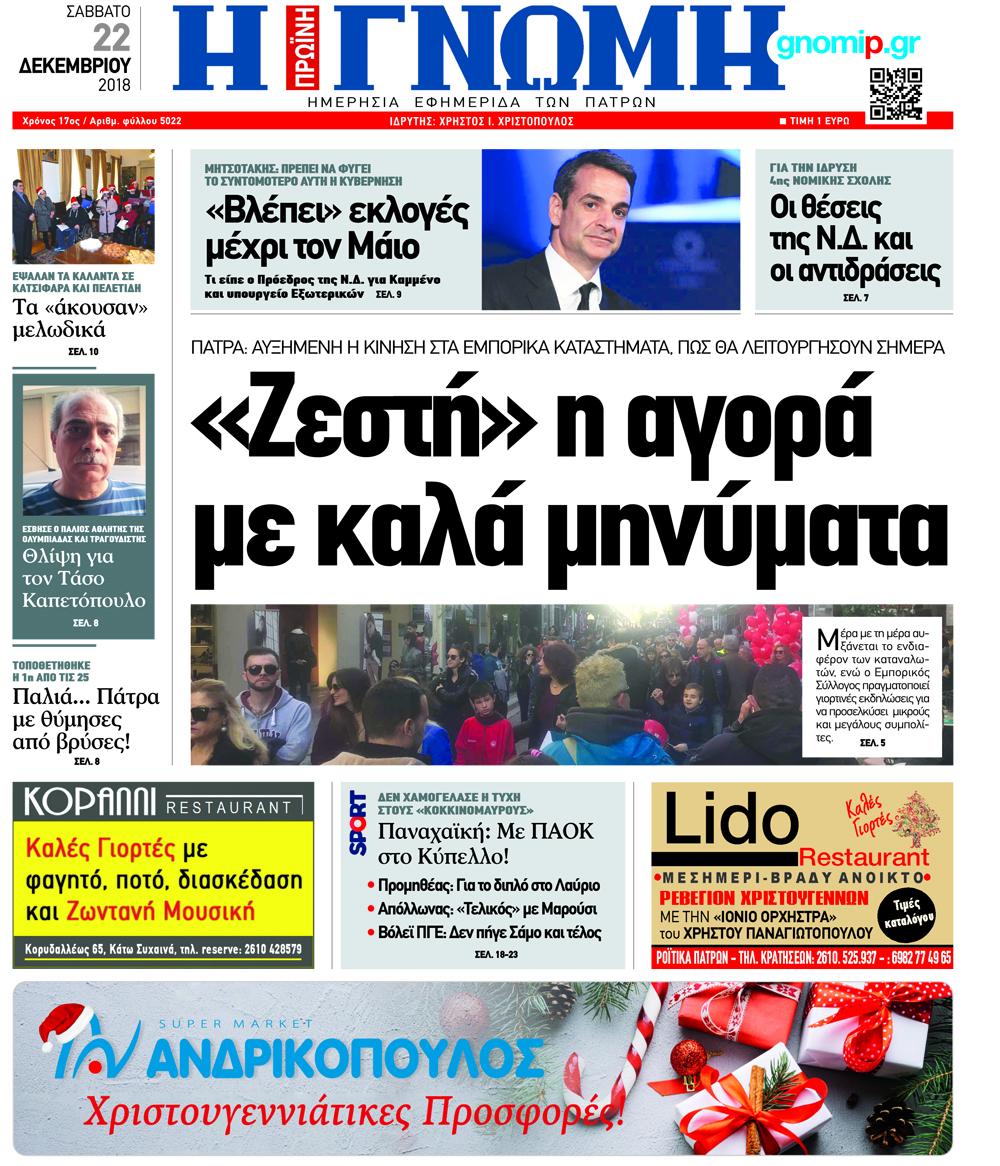 Πρωτοσέλιδο εφημερίδας Γνώμη της Πάτρας