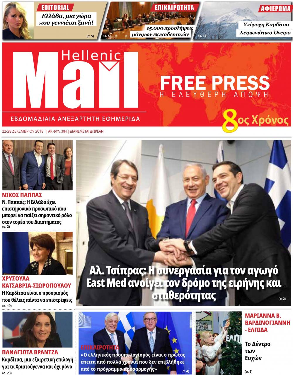 Πρωτοσέλιδο εφημερίδας Hellenic Mail