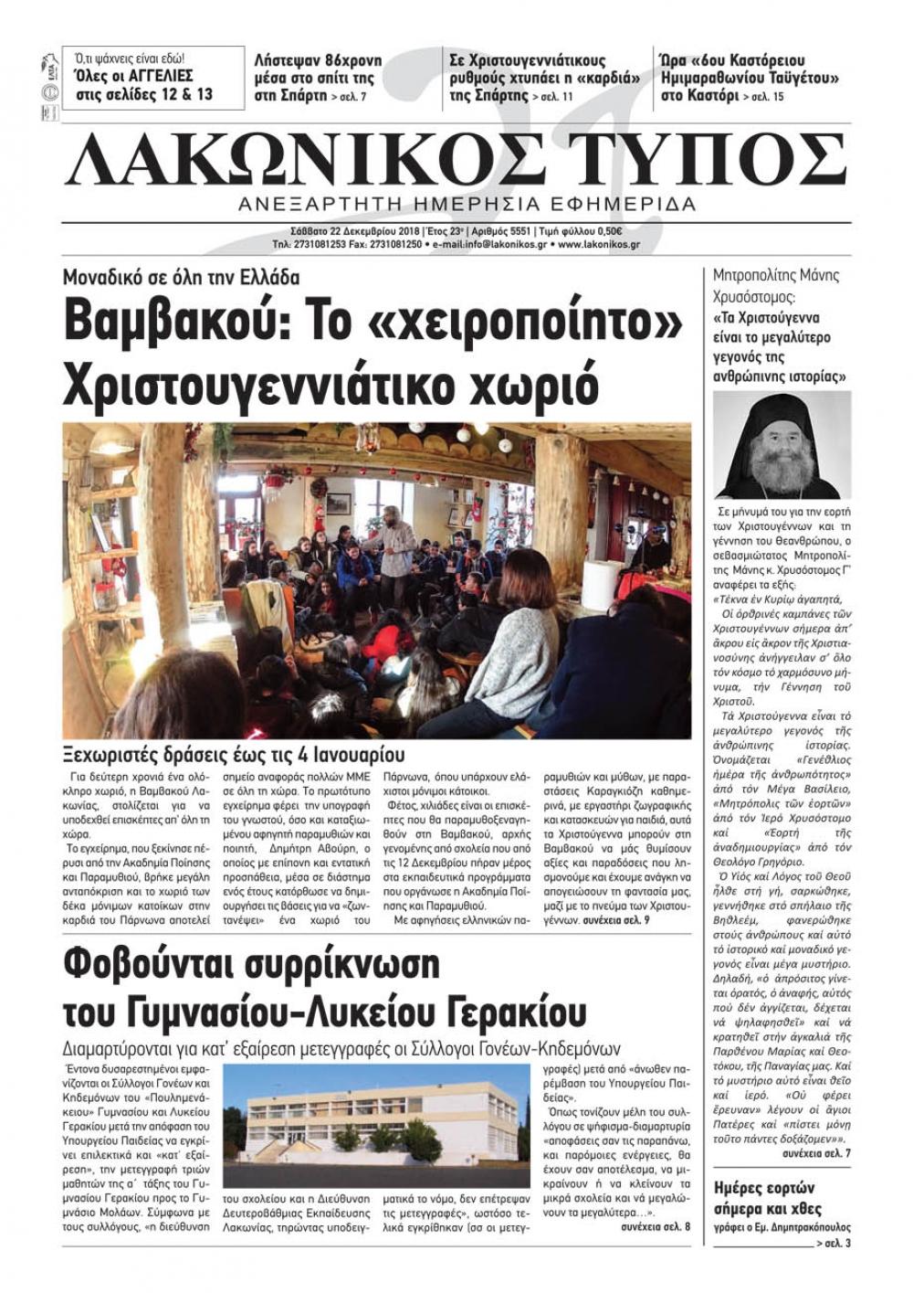 Πρωτοσέλιδο εφημερίδας Λακωνικός Τύπος