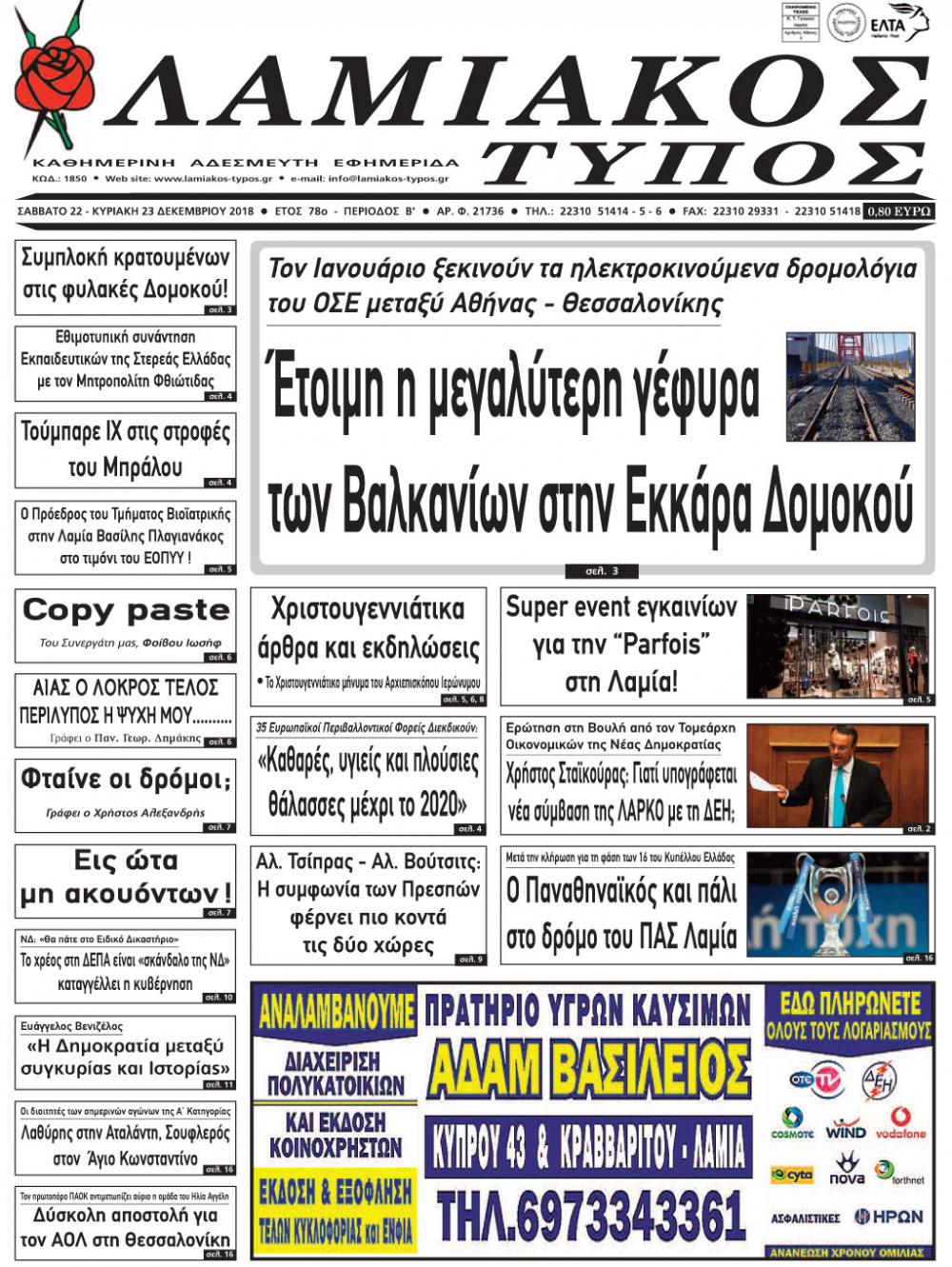Πρωτοσέλιδο εφημερίδας Λαμιακός Τύπος