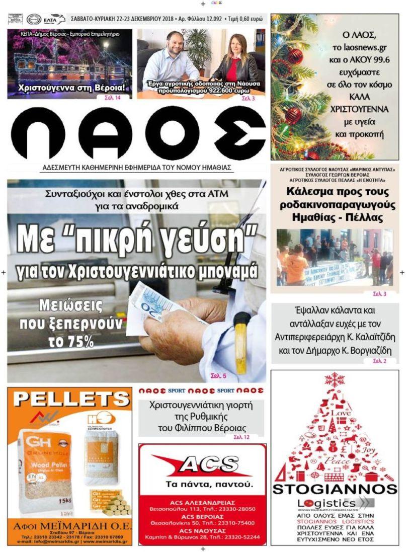 Πρωτοσέλιδο εφημερίδας Λαός Βέροιας