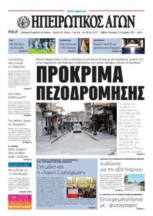 Ηπειρωτικός Αγών