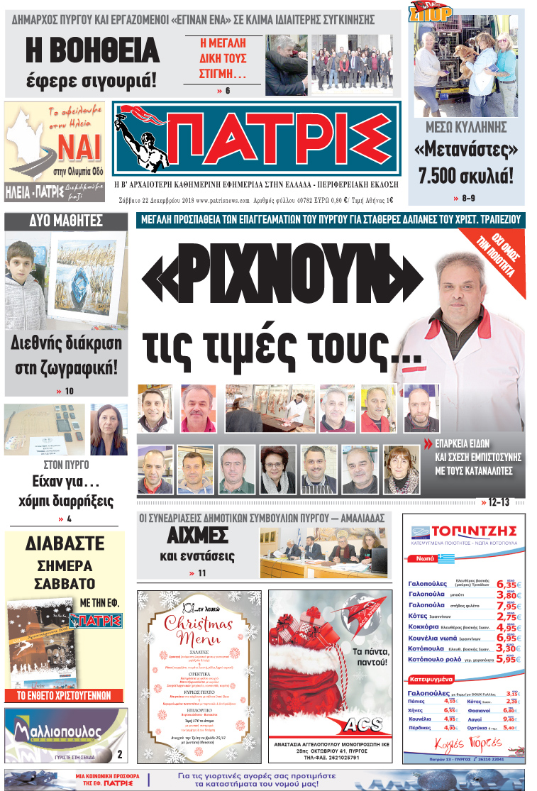 Πρωτοσέλιδο εφημερίδας Πατρις Ηλείας