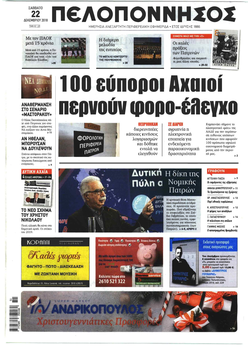 Πρωτοσέλιδο εφημερίδας Πελοπόννησος