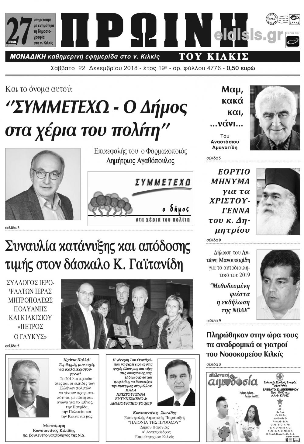 Πρωτοσέλιδο εφημερίδας Πρωινή Κιλκίς