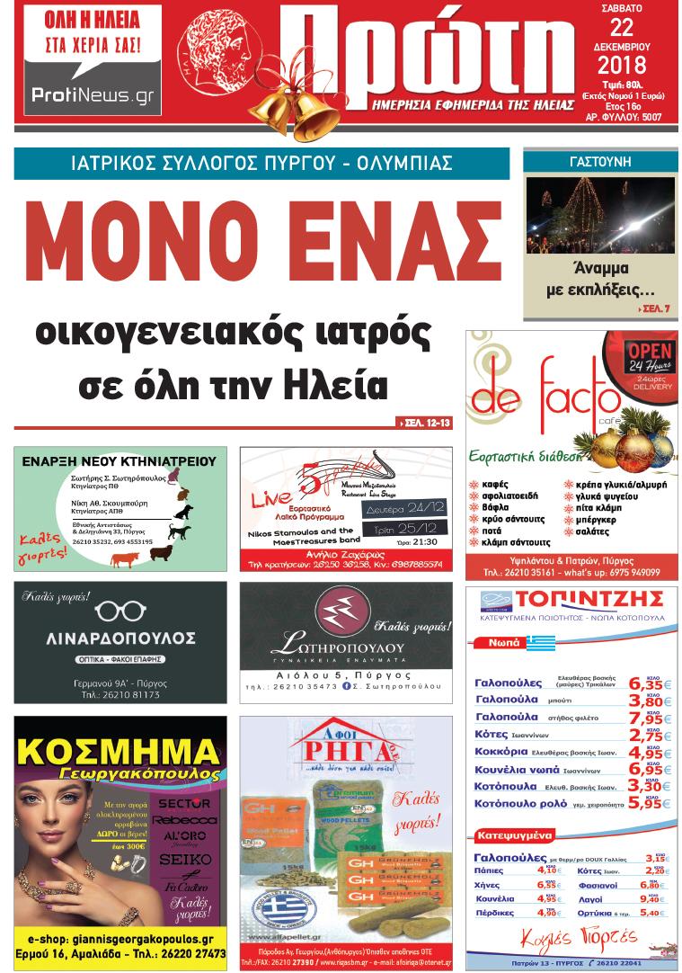 Πρωτοσέλιδο εφημερίδας Πρώτη