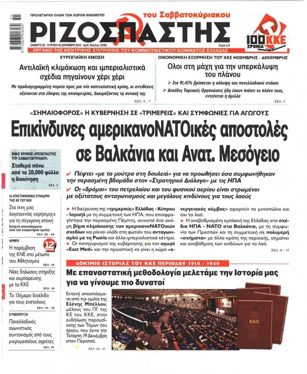 Πρωτοσέλιδο εφημερίδας Ριζοσπάστης