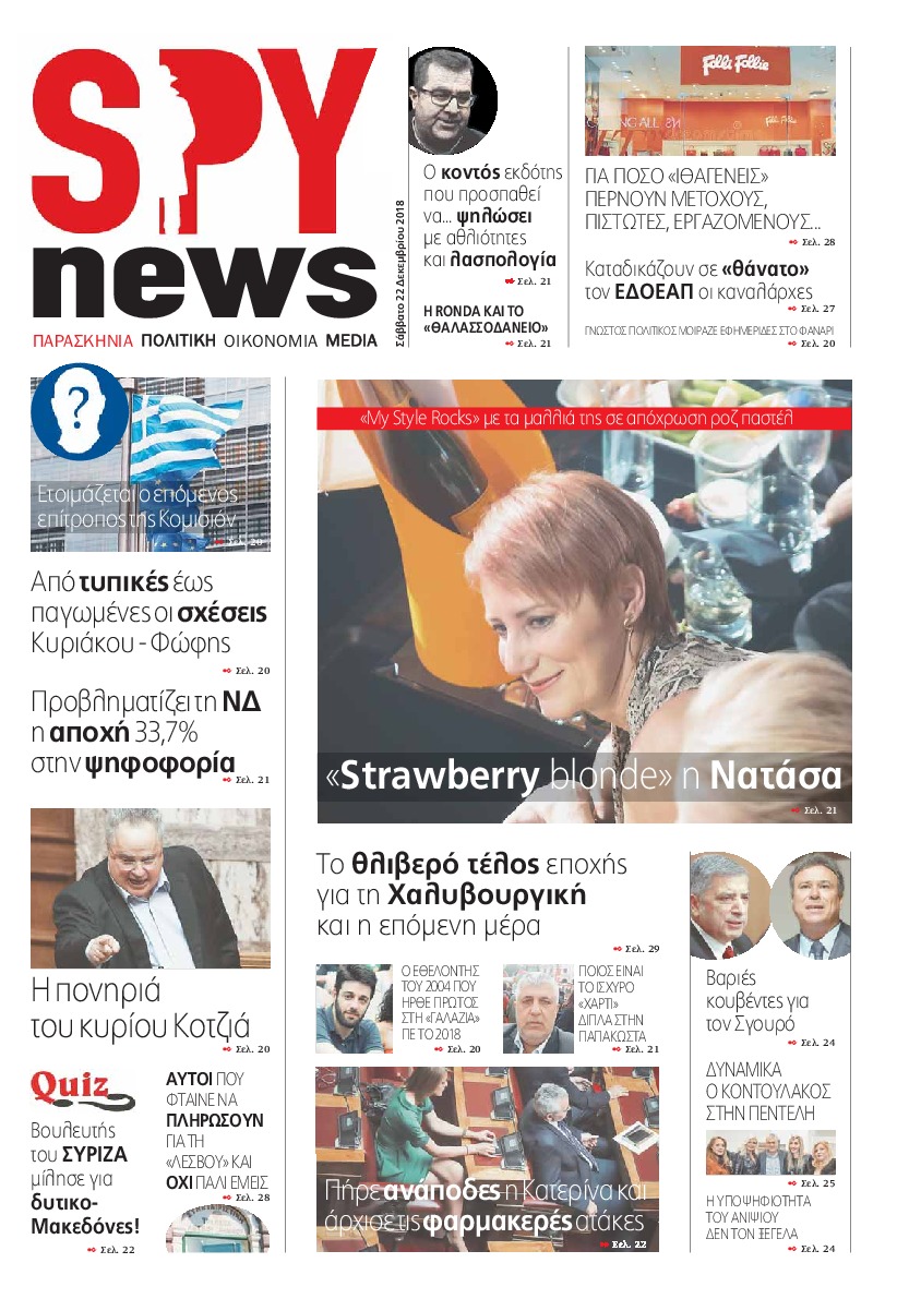 Πρωτοσέλιδο εφημερίδας Spy News